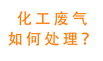 化工廠排放廢氣該如何處理？