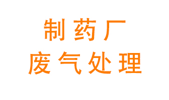 制藥廠廢氣處理方法有哪些？
