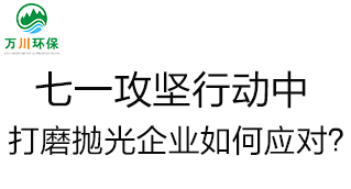 慶建黨100周年，七一攻堅行動中，打磨拋光企業(yè)如何應對？