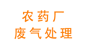 農(nóng)藥廠廢氣怎么處理？