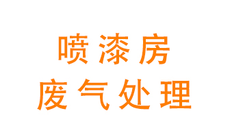 噴漆房廢氣怎么處理？