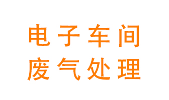 電子廠車間的廢氣該怎么處理？