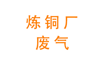 煉銅廠廢氣怎么處理？