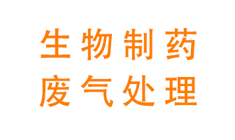 生物制藥車間該怎么處理廢氣？