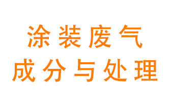 噴漆涂裝廢氣有哪些成分？該用什么廢氣處理設備？