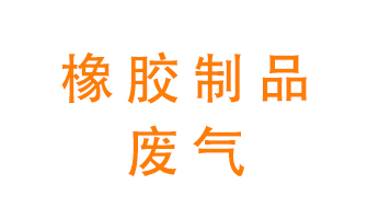 橡膠制品廢氣怎么處理？