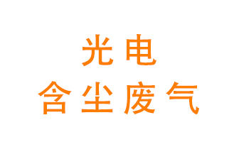 光電含塵廢氣怎么處理？