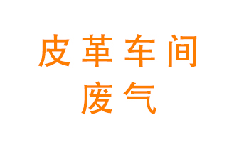 皮革車間廢氣異味用什么設備處理？