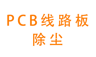 Pcb線路板如何除塵？