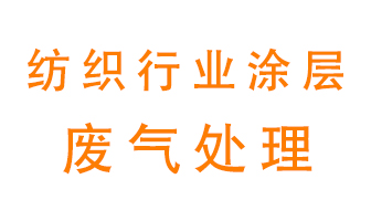 紡織行業(yè)涂層有機廢氣如何處理？