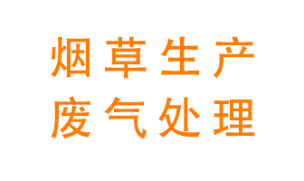 煙草廢氣該怎么處理？