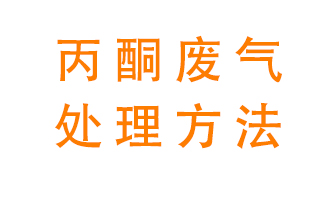丙酮廢氣該如何處理呢？常用的丙酮處理方法有哪些？