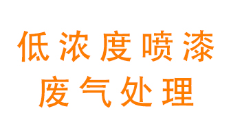 低濃度噴漆廢氣怎么處理好？