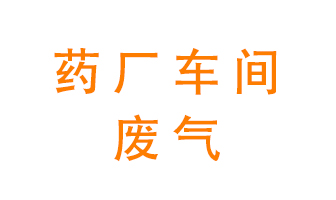 藥廠車間廢氣怎么處理？