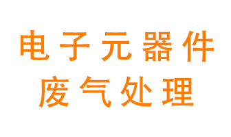 電子元器件生產(chǎn)產(chǎn)生的廢氣怎么處理？