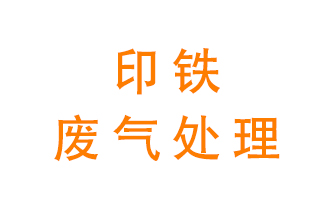印鐵廢氣怎么處理？