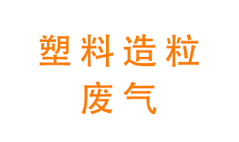塑料造粒廠廢氣有哪些成分？該怎么處理？