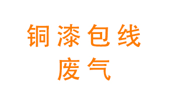 銅漆包線廢氣怎么處理？