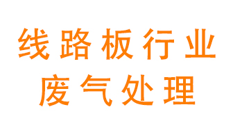 線路板廠廢氣如何處理好？